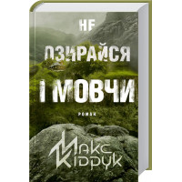 Не озирайся і мовчи Кідрук М.