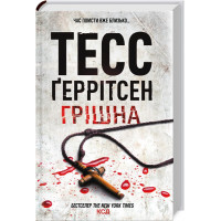 Грішна. Ґеррітсен Т. Книга 3