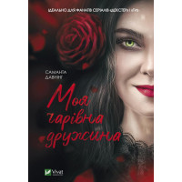 Моя чарівна дружина. Давнінг Саманта (тв. паліт.)