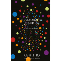 Прихована дівчина та інші оповідання Кен Лю