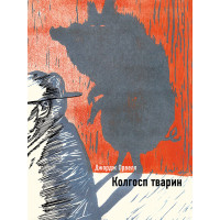 Колгосп тварин "Ілюстрована класика" Джордж Орвелл