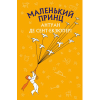 Маленький принц (ШС) Антуан де Сент-Екзюпері