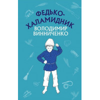 Федько-халамидник. Оповідання (ШС) Володимир Винниченко