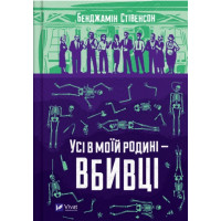 Усі в моїй родині — вбивці. Бенджамін Стівенсон.