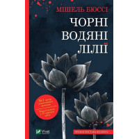 Чорні водяні лілії. Мішель Бюссі.