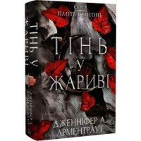 Плоть і вогонь. Книга І. Тінь у жариві. Дженніфер Л. Арментраут.