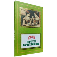 Почуття і чутливість. Джейн Остін