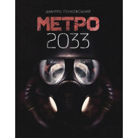 Метро 2033. Глуховский Дмитрий (укр.яз., твердый переплет)