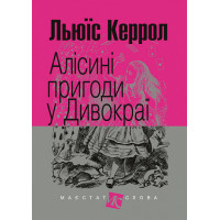 Алісині пригоди у Дивокраї. Керрол Льюїс. (укр.мова. тверда палітурка)