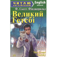 Большой Гэтсби. Фрэнсис Скотт Фицджеральд. Advanced. АРИЙ