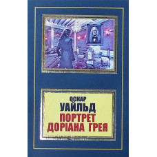 Портрет Доріана Грея. Оскар Уайльд. (Укр. мова).