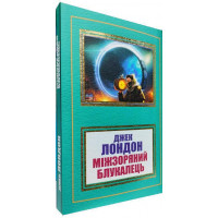 Міжзоряний Блукалець. Джек Лондон. (Укр. мова).