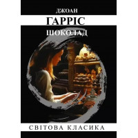 Шоколад. Джоан Харріс. (м'як. переп.) (Укр. мова).