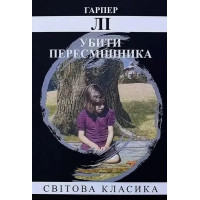 Убити перемішника... Харпер Лі. (м'як. переп.) (Укр. мова).