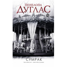 Сумрак. Пенала Дуглас (м'яка.обкл.)