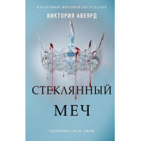 Стеклянный меч. Виктория Авеярд (мяг.обкл.)