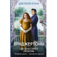 Бриджентони. Де панує любов. Джулія Куїн (т. пер.)