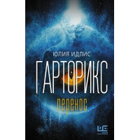 Гарторикс. Ідліс Ю.Б. (Тверда палітурка.)