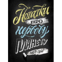 Нотатки про нервову планету (у) Метт Гейґ