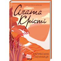 Карибська таємниця Крісті А.