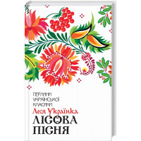 Лесная песня. Украинка Л.