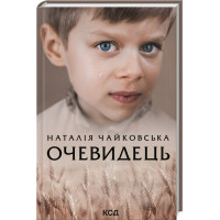 Очевидець Чайковська Н.