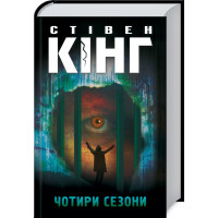 Четыре сезона. Кинг C.