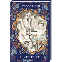 Цвіте терен Кір'ян О.