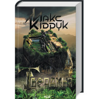 Твердиня Кідрук М.