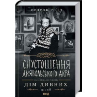Спустошення Диявольского Акра Ріґґз Р.