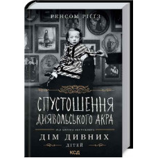 Разорение Дьявольского Акра Риггз Р.