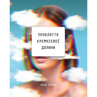 Прокляття кремнієвої долини. Анна Вінер (тв. паліт.)