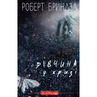 Дівчина у кризі. Детективний роман про Еріку Фостер Роберт Бриндза