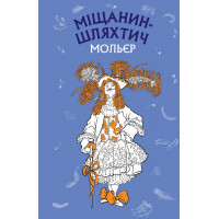 Міщанин-шляхтич. Комедія-балет (ШС) Мольєр