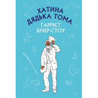 Хатина дядька Тома (ШС) Гаррієт Бічер-Стоу