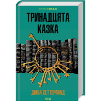 Тринадцатая сказка Д. Сеттерфилд