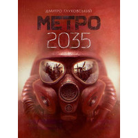Метро 2035. Глуховский Дмитрий (укр.яз., твердый переплет)