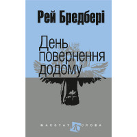 День повернення додому. Оповідання. Бредбері Рей. (укр.мова. тверда палітурка)