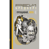 Прощай, лето! Роман. Брэдбери Рэй (укр.язык. твердый переплет)