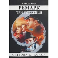Три товариші. Еріх Марія Ремарк. (м'як. переп.) (Укр. мова).