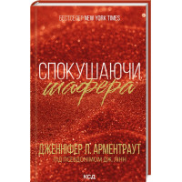 Искушая шафера. Дженнифер Армэнтроут. Книга 1