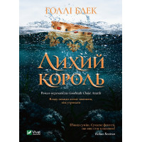 Ліхий король. Голлі Блек (тв. паліт.)