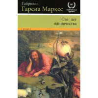 Сто лет Одиночества. Габриэль Гарсия Маркес (мяг. обл.)