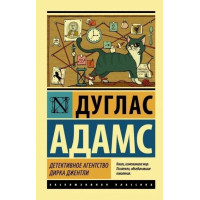 Детективне агентство Дірка Джентлі. Дуглас Адамс (м'яка. обл.)