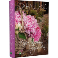 Все цветы в Париже. Сара Джио (тв. переплет. укр.язык)