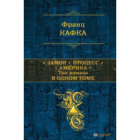 Замок. Процесс. Америка. Три романа в одном томе. Франц Кафка (тв. пер.)