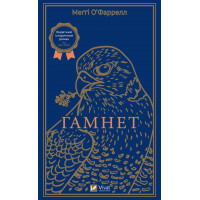 Гомнет. Мэгги О'Фаррелл (тв. обл.)