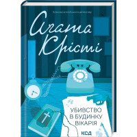 Убивство в будинку вікарія Крісті А.