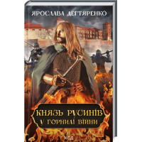 Князь русинів. У горнилі війни (книга 2) Дегтяренко Я.