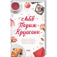 Львів. Париж. Круасани Нікалео Н. та ін.
